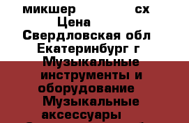 микшер yamaha 166 сх › Цена ­ 10 - Свердловская обл., Екатеринбург г. Музыкальные инструменты и оборудование » Музыкальные аксессуары   . Свердловская обл.